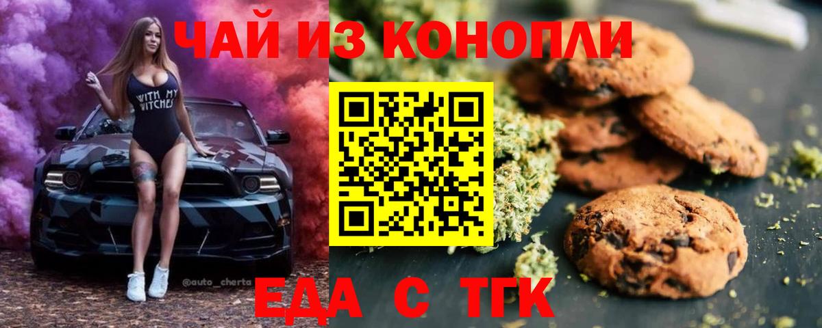 Еда ТГК конопля  Вход с VPN  Ейск 