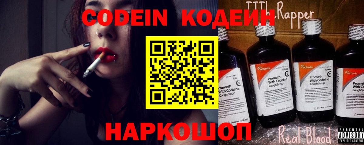 Codein напиток Lean (лин) Ейск