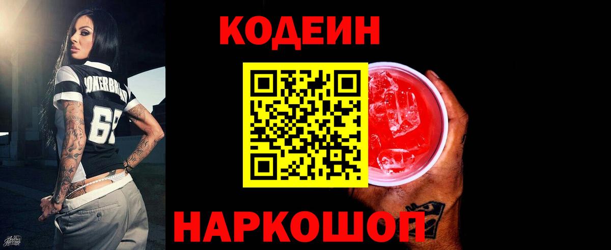 Кодеин Purple Drank  Вход с VPN  Ейск 